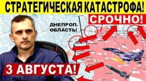 Стратегическая катастрофа! Мощный прорыв в Покровске и Днепр.обл! Военные сводки 3.08.2025