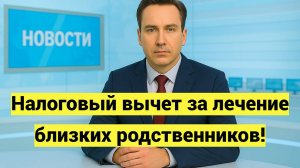За кого можно получить налоговый вычет за лечение родственников: полный список и условия возврата