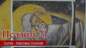 Псалом 21