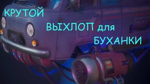 Крутой выхлоп для Буханки.