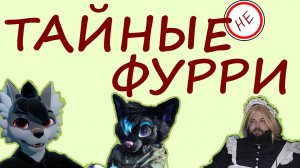 Тайные (не) фурри Ютуба: Бэбэй, Леми, Роско