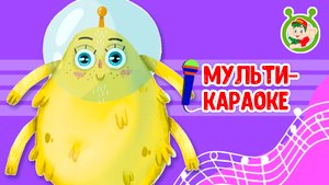 МАЛЕНЬКИЙ ПРИШЕЛЕЦ ♫ КАРАОКЕ С ГОЛОСОМ ♫ МУЛЬТиВАРИК ТВ ♫ ДЕТСКИЕ ПЕСНИ В ДЕНЬ РОЖДЕНИЯ 0+
