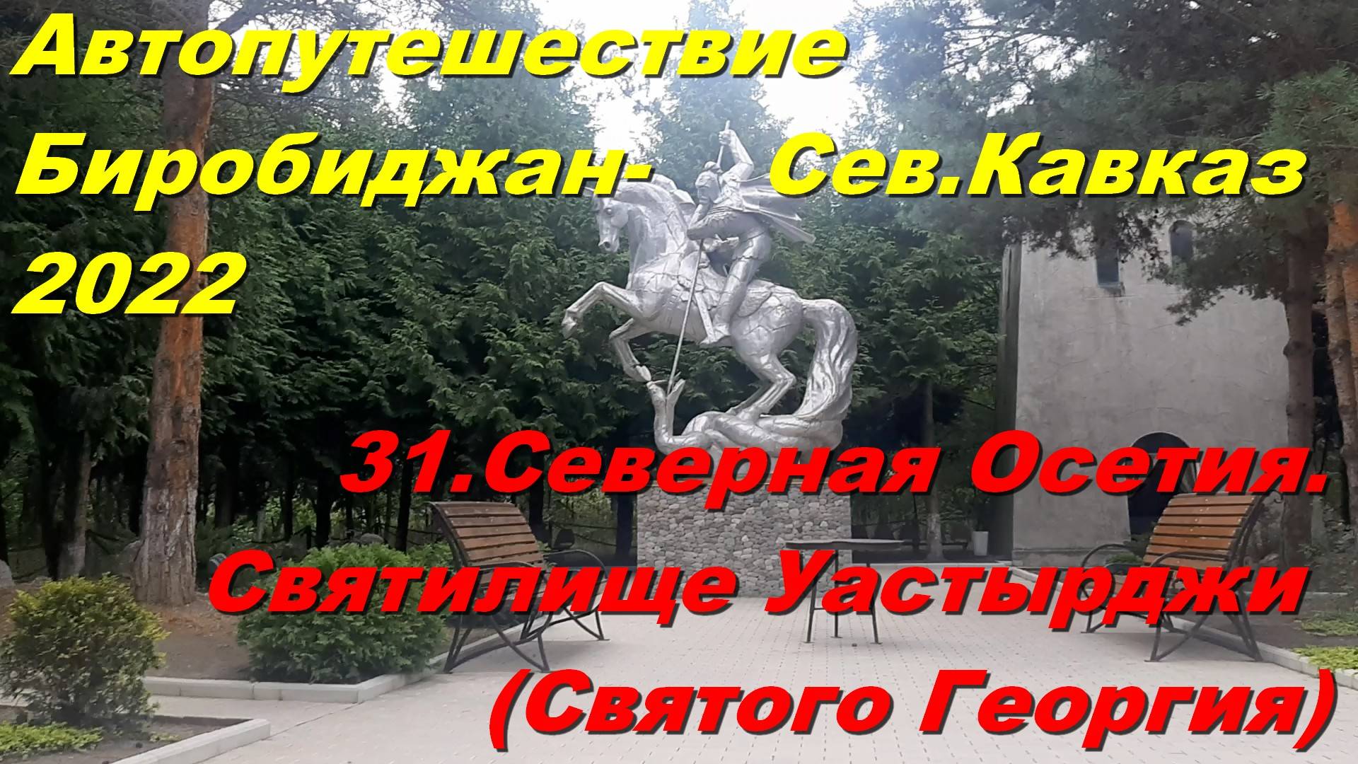 31.Сев.Осетия.Святилище Уастырджи (Святого Георгия).Автопутешествие Биробиджан-Сев.Кавказ 2022
