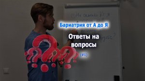 На сколько я похудею после операции? Ответы на вопросы.