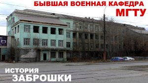 Бывшая военная кафедра МГТУ | История заброшки