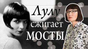 История звезды немого кино и королевы флапперов Луизы Брукс.