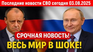 Новости СВО на 3 Августа - ГЕРМАНИЯ ОШАРАШЕНА СИЛЬНЫМ ХОДОМ РОССИИ! Последние новости сегодня 03.08.