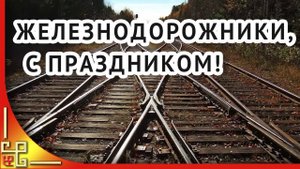 Музыкальная открытка_ _Красивое поздравление с днем железнодорожника!_