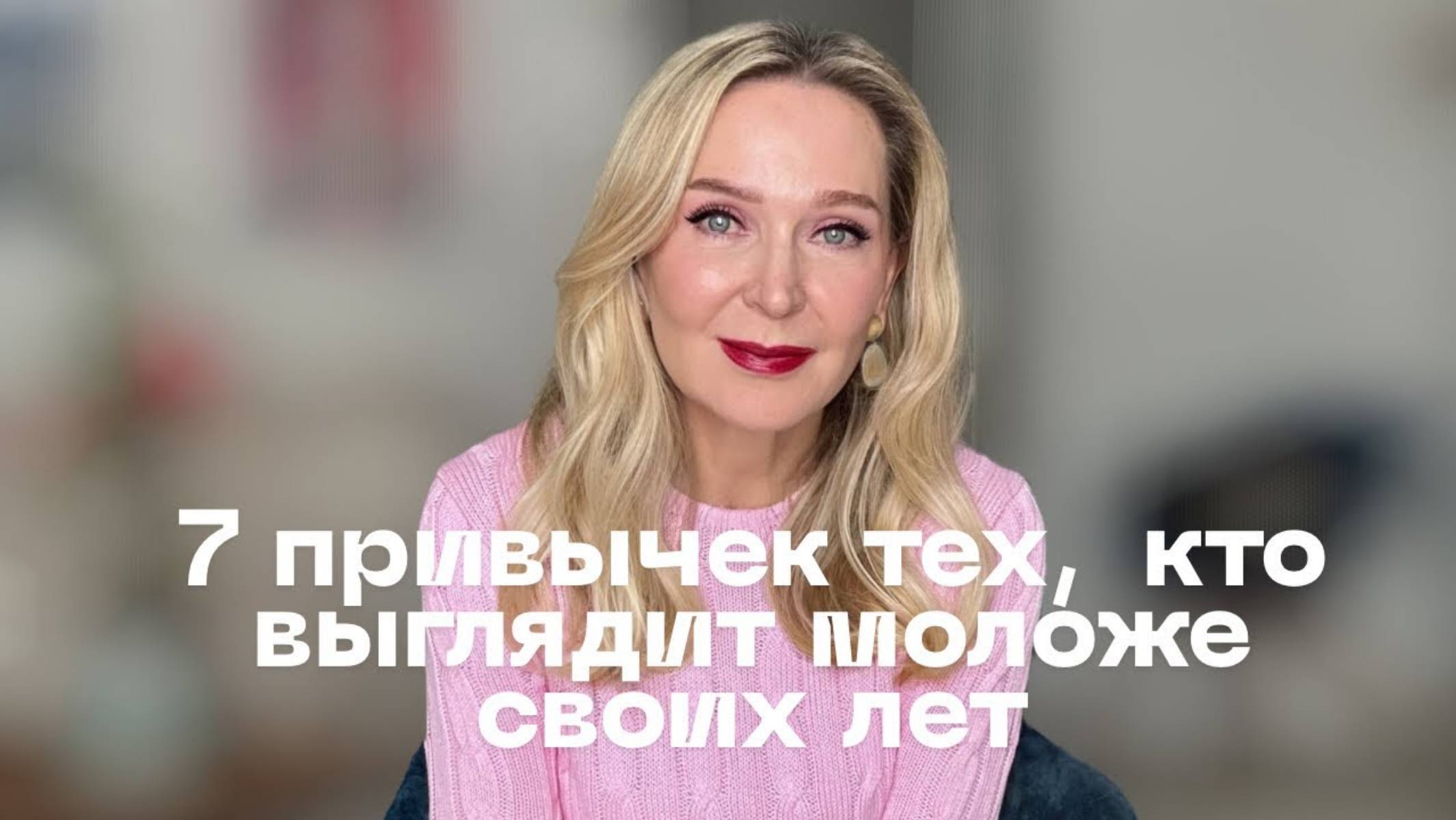 Татьяна Конкина. Семь привычек людей, которые выглядят моложе своего возраста.
