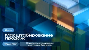 Психология управления растущим бизнесом
