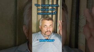 Что происходит и когда все это закончится?