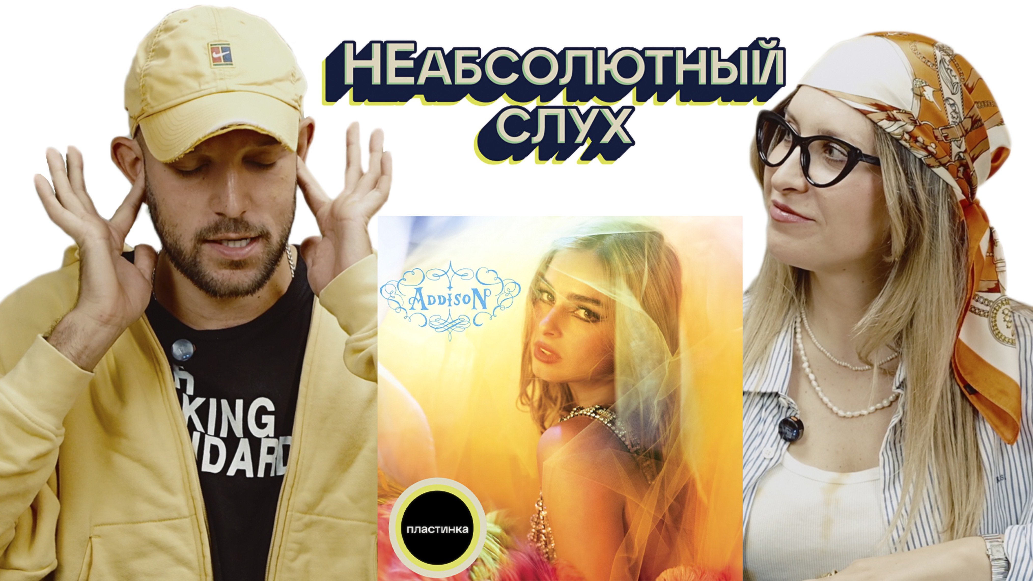 НЕабсолютный слух: Addison Rae - «Addison» / S1E03