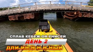 Сплав на байдарке Кебеж-Оя-Енисей. День 2. Дли-и-и-и-н-н-н-ный