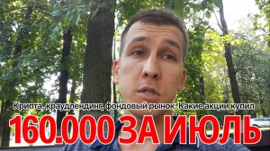 160 тысяч за июль. Крипта, краудлендинг, фондовый рынок. Какие акции купил