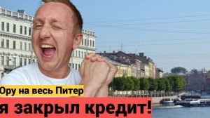 Ипотека закрыта. Где я взял деньги, что бы выплатить кредит.