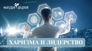 ✨ Развивай Харизму и Лидерство за 30 дней! Медитация Уверенности 🚀