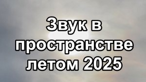 Звук в пространстве летом 2025'