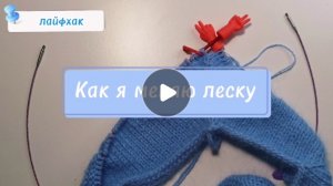 Меняем леску с большей на меньшую и наоборот 😉