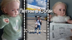 🛫Летим на море с куклой реборн⛱️/Пропустят ли в самолёт с куклой реборн😱❌
