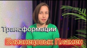 Трансформации Близнецовых Пламен