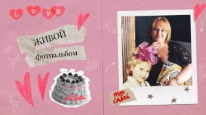 Живой фотоальбом - взрыв эмоций!