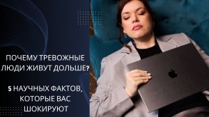 Почему тревожные люди живут дольше? Парадоксальные данные