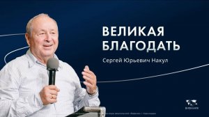 Воскресное служение  Накул С.Ю. «Великая благодать»  2025 08 03_10:00