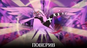 ОТЕЛЬ ХАЗБИН | OUT FOR LOVE | ft. @Tanri3 | Hazbin Hotel