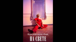 Королева всего, блин, на свете Оригинальный трейлер сериала