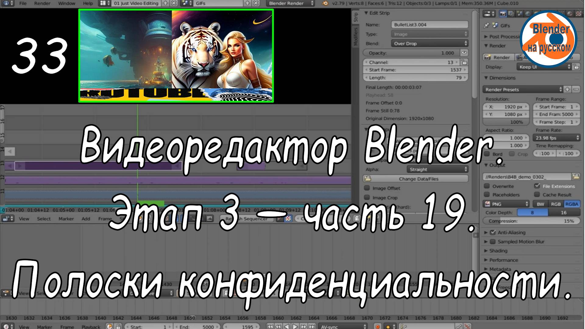 Видеоредактор Blender 33. Этап 3 — часть 19. Полоски конфиденциальности