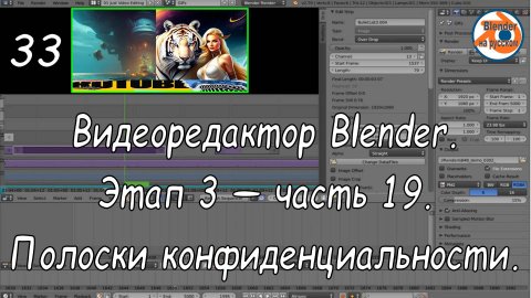 Видеоредактор Blender 33. Этап 3 — часть 19. Полоски конфиденциальности