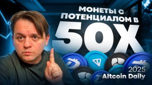 🟩 МОНЕТЫ С ПОТЕНЦИАЛОМ В 10x / 50x / 100x