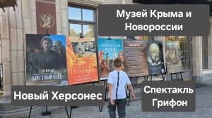 Новый Херсонес в Севастополе, спектакль "Грифон", музей Крыма и Новороссии