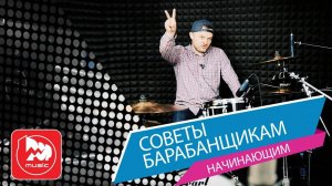 Уроки игры на ударных. Упражнения и секреты.