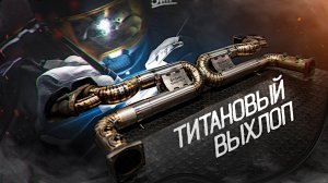 Титановый выхлоп на Порше!