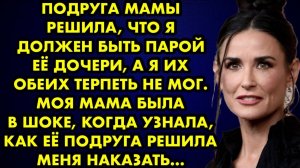 Подруга мамы решила, что я должен быть парой её дочери, а я их обеих терпеть не мог. Моя мама была..
