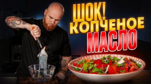 Копченое Масло / Заправка Для Салата / Ачик - Чучук