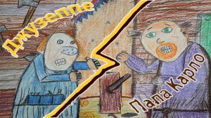 Джузеппе/Карло