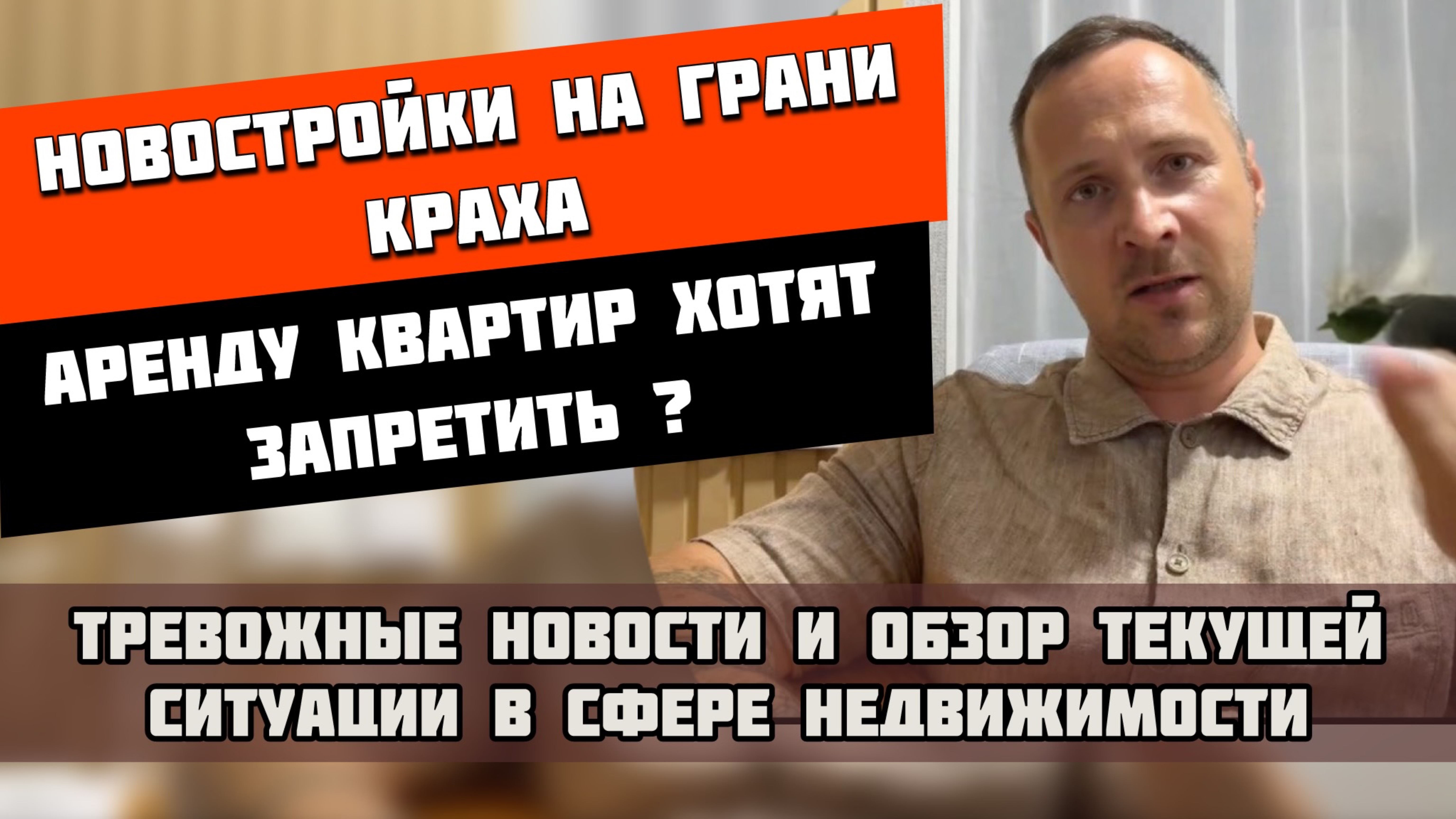 Крах новостроек❗️Аренду квартир запретят❓  #квартиравсочи #недвижимостьсочи #домвсочи #риелторсочи