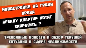 Крах новостроек❗️Аренду квартир запретят❓ #квартиравсочи #недвижимостьсочи #домвсочи #риелторсочи