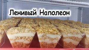 Ленивый Наполеон