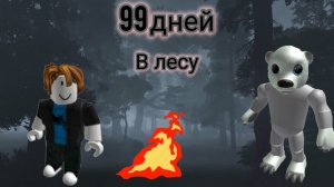 99 дней в лесу с медведем 2 часть