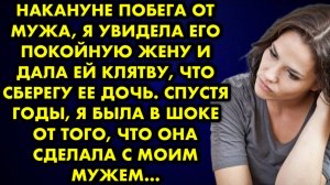 Накануне побега от мужа я увидела его покойную жену и дала ей клятву, что сберегу её дочь. Спустя...