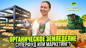 Био-Хутор Петровский. Как работает эко-ферма? Ломаем стереотипы о сельском хозяйстве.