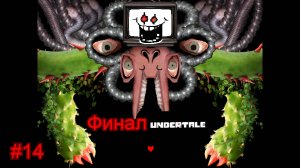 Нейтральный финал ( Undertale ) #14