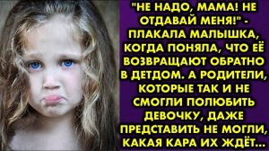 -Не надо, мама! Не отдавай меня! - плакала малышка, когда поняла, что её возвращают обратно в детдом