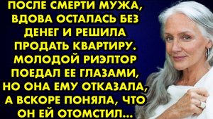 После смерти мужа вдова осталась без денег и решила продать квартиру. Молодой риэлтор поедал её...