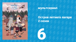 Остров летнего лагеря 2 сезон 6 серия «Даг Каземат» (мультсериал, 2020)