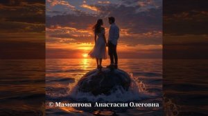 "Я стобою на рассвете" © автор музыки и слов: Мамонтова Анастасия Олеговна ( ANASTASIYA. O)