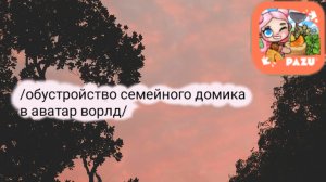 ОБУСТРОЙСТВО СЕМЕЙНОГО ДОМИКА В АВАТАР ВОРЛД